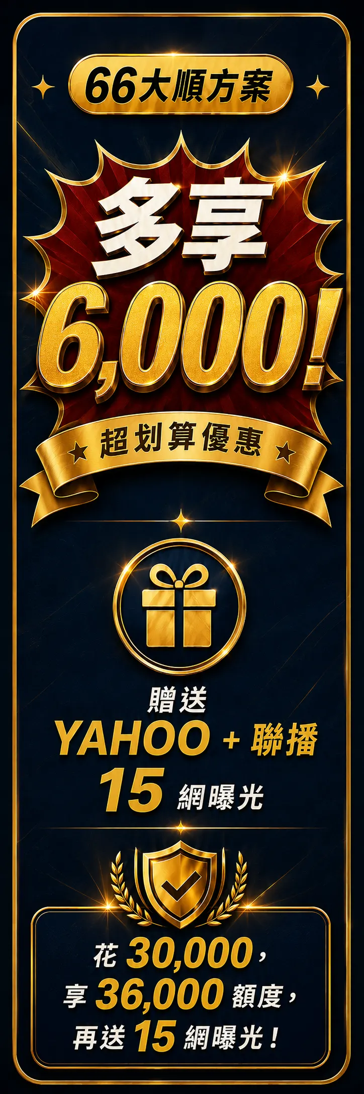 66 大順方案，新聞曝光優惠